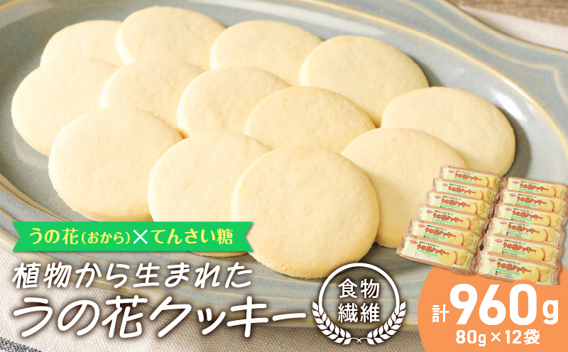 【ふるさと納税】おからクッキー うの花クッキー 80g×12袋 卵不使用 国内産小麦 豆乳 プレーン てんさい糖配合 食物繊維 大豆 タンパク質 イソフラボン ダイエット カロリー お菓子 おやつ 食品 常温 お取り寄せ 送料無料