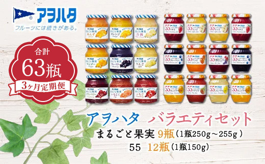 
            【3ヶ月定期便】ジャム　バラエティ セット 合計63瓶　まるごと果実 9瓶（1瓶250g～255g ）と 55 ジャム 12瓶（1瓶150g）アヲハタ
          