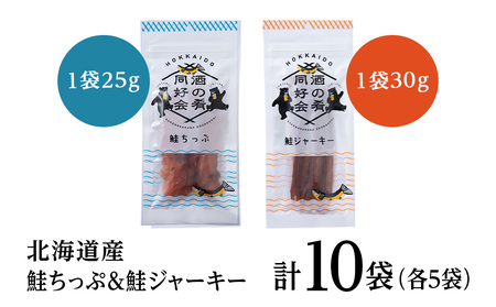 鮭チップ25g　鮭ジャーキー30g　各5袋 ＜佐藤水産＞