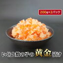 【ふるさと納税】いくらと数の子の黄金漬け　200g×2パック ／ イクラ 魚卵 かずのこ 埼玉県
