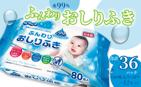 おしりふき 厚手 LD-210 水99% ふんわりおしりふき 80枚入り×3P×12セット 合計36パック