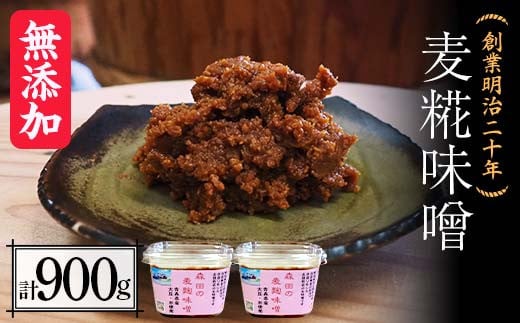 創業明治二十年 もりたの麦糀味噌 450g×2個 (900g) 【森田麹・味噌店】 無添加 みそ 味噌 こうじ 糀 麹 麦こうじ 麦麹 調味料 発酵食品 隠し味 お取り寄せ 天然醸造味噌 食品 青森県 南部町 F21U-409