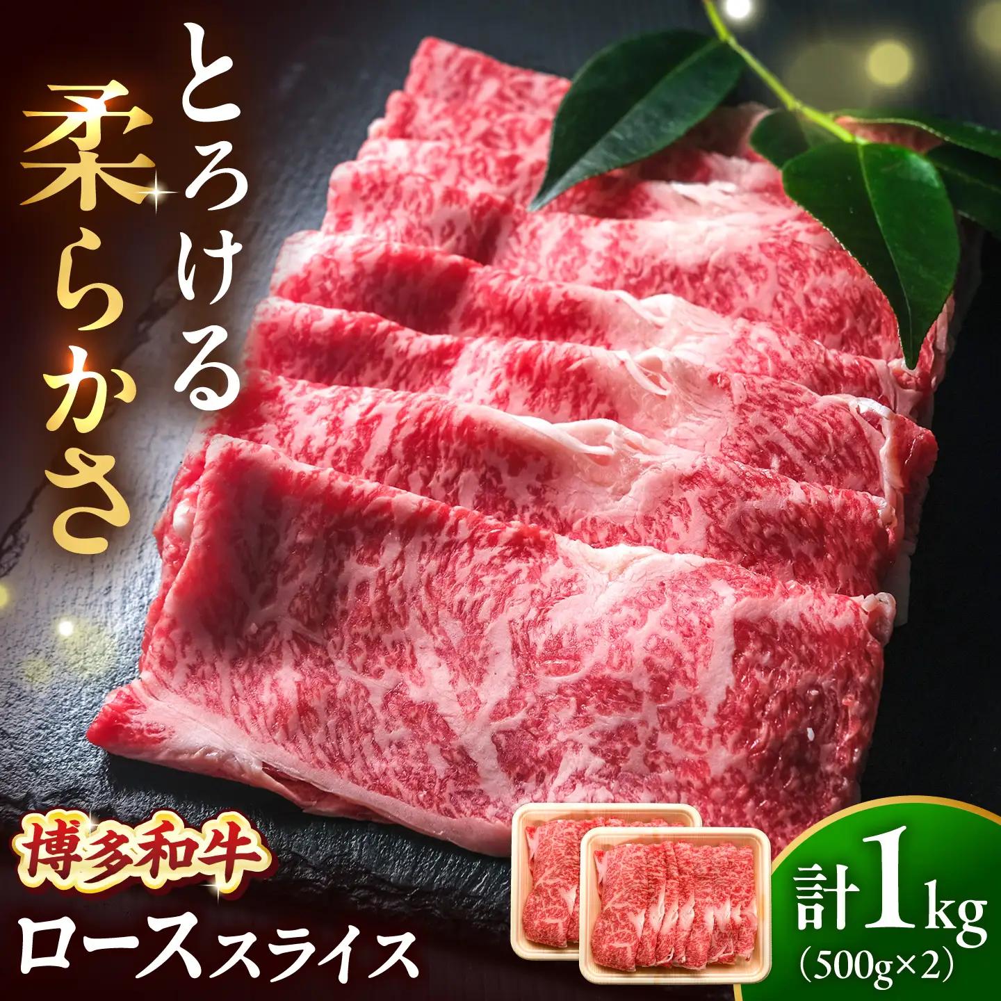 博多和牛 牛肉 ロース スライス 1kg（500g×2） [BGBY008] ロース スライス