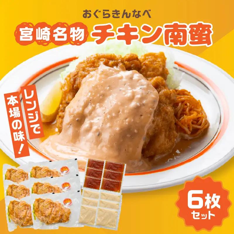 チキン南蛮 宮崎名物 チキン南蛮 [おぐらきんなべ 6枚セット]