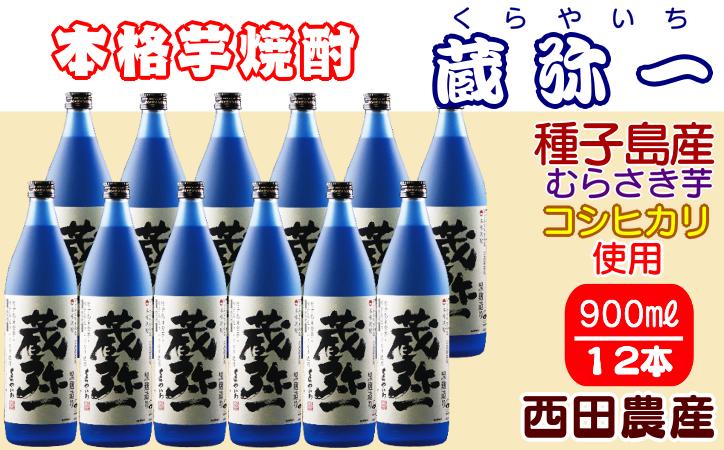 種子島焼酎 蔵弥一 （くらやいち） 900ｍｌ×12本　NFN420【1575pt】