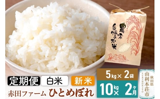 《2ヶ月定期便》令和7年産 【 白米 】 秋田県産ひとめぼれ10kg（5kg×2袋）