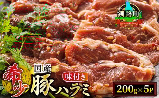 
            北海道産 豚ハラミ 1kg（200g×5パック） 味付き 特性オリジナル タレ味 | 豚肉 豚 ホルモン ハラミ はらみ 国産 焼肉 焼き肉 アウトドア キャンプ BBQ bbq 手切り 焼肉食材専門店 トリプリしおた 北海道 釧路町 釧路超 特産品 br03
          