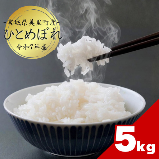 【令和７年産】 宮城県美里町産  ひとめぼれ 精米 5kg（5kg×１袋）【btfm001】