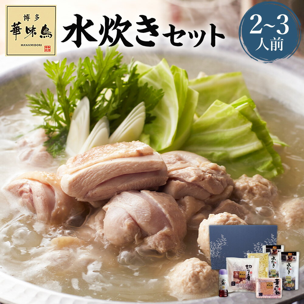 【ふるさと納税】華味鳥 水炊きセットN 2～3人前 水炊き濃縮スープ・華味鳥切り身・華つくね・ちゃんぽん麺・博多ぽん酢・柚子胡椒 ブランド鶏 鶏肉 お肉 チャンポン麵 麵類 ポン酢 水たき 鍋料理 お鍋 お取り寄せ グルメ 冷凍 福岡県 うきは市 送料無料