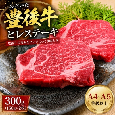 
                  ＜A4～A5＞おおいた豊後牛ヒレステーキ 300g(150g×2枚)【1764286】
                