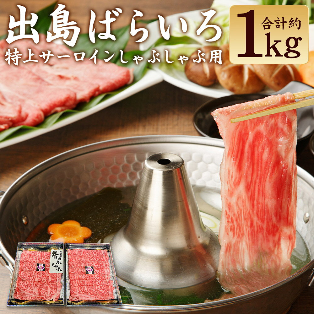 【ふるさと納税】出島ばらいろ 特上サーロイン しゃぶしゃぶ用 計約1kg（500g×2） 長崎和牛 牛肉 お肉 自家製ポン酢 ごまだれ付き 木箱入り 冷凍 長崎県産 国産 九州 長崎県 長崎市 送料無料
