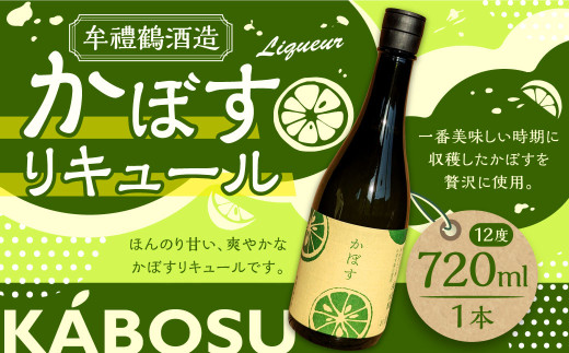 002-1283x2 牟禮鶴酒造 かぼすリキュール 720ml×1本 加糖 12度 ギフト 大麦 大麦麹 かぼす果汁 かぼす リキュール 飲料 アルコール お酒 酒 さけ 家飲み 宅飲み 瓶 国産 九