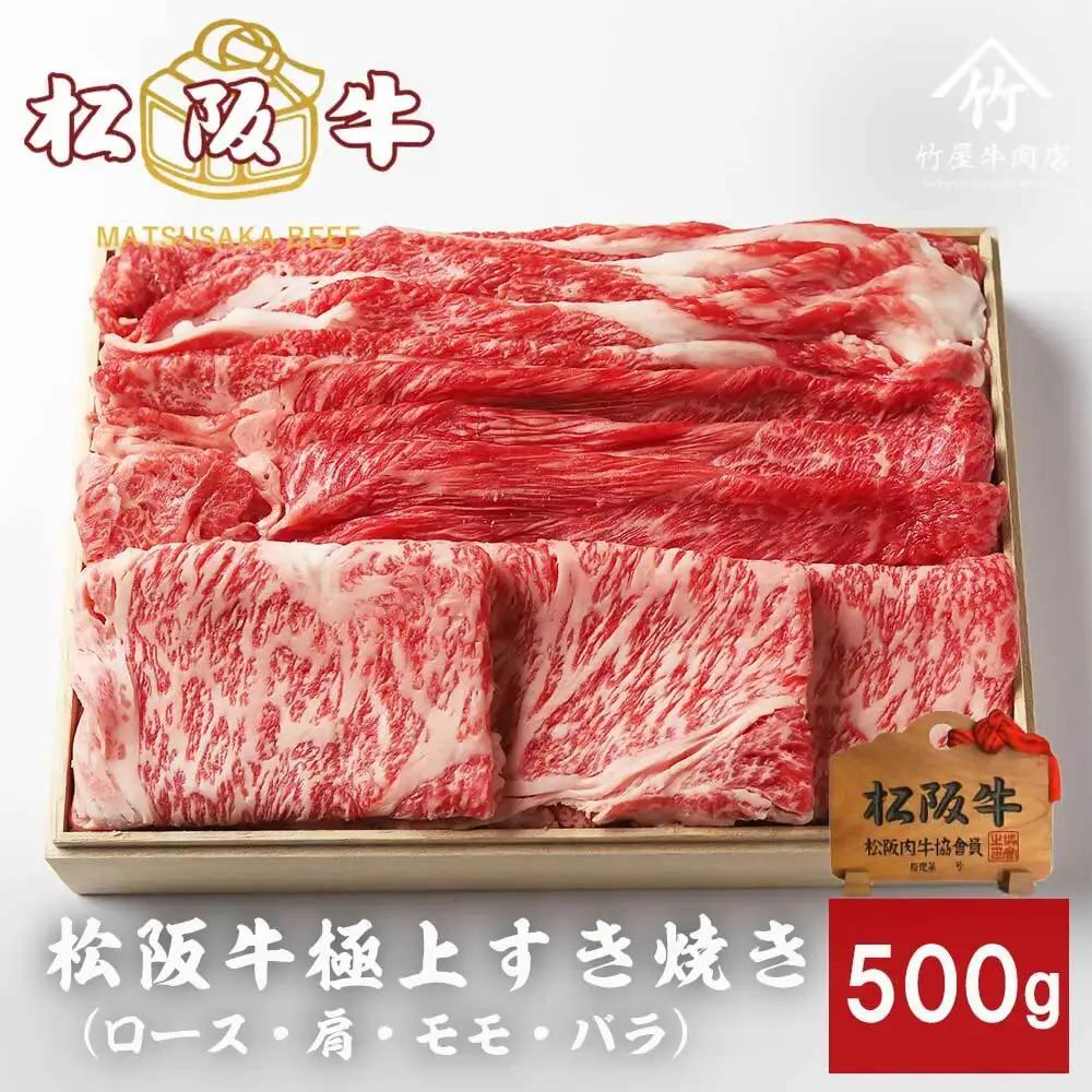 松阪牛極上すき焼き 500g [ 松阪牛 ] / 2-178