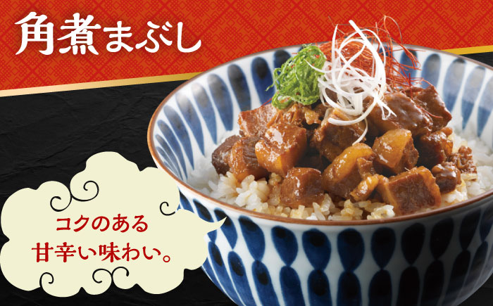 【2回定期便】長崎 角煮まんじゅう 3個・大とろ 角煮まんじゅう 3個・長崎 角煮まぶし 3袋 計9個 大村市 岩崎本舗 [ACAH058]