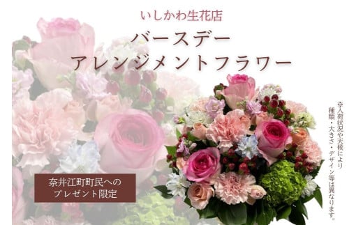 【奈井江町町民へのプレゼント限定】いしかわ生花店　バースデーアレンジメントフラワー