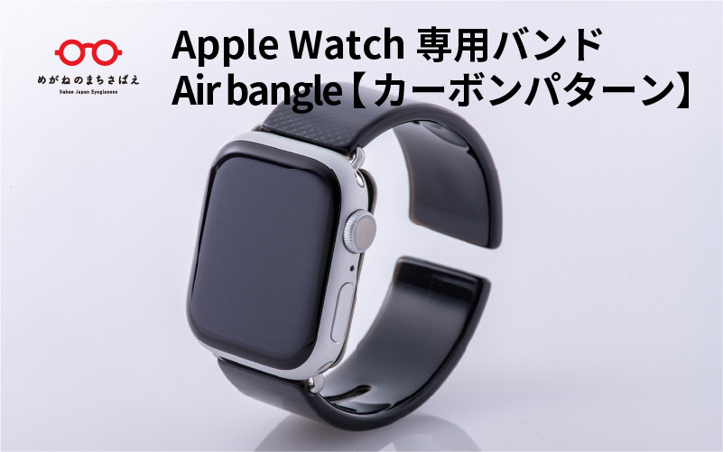 
            Apple Watch 専用バンド 「Air bangle」カーボンパターン/アップルウォッチ バンド apple watch エアバングル 38mm 40mm 41mm 42mm 44mm 45mm Ultra  Series10 対応 腕時計 おしゃれ 日本製 メンズ レディース [E-03476]
          