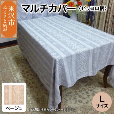 ふるさと納税 米沢市 マルチカバー L 【柄: ピッコロ ベージュ 】