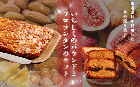いちじく のパウンド と フロランタン プレーン セット| 焼き菓子工房(輝)きらり フロランタン パウンドケーキ  洋菓子 手作り