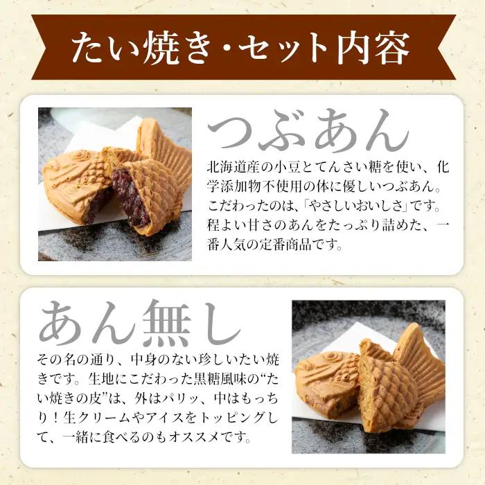 たい焼き 化学添加物不使用のつぶあん・素朴なおいしさ「あんなし」 8枚セット 個包装 和菓子 たいやき たい焼き スイーツ