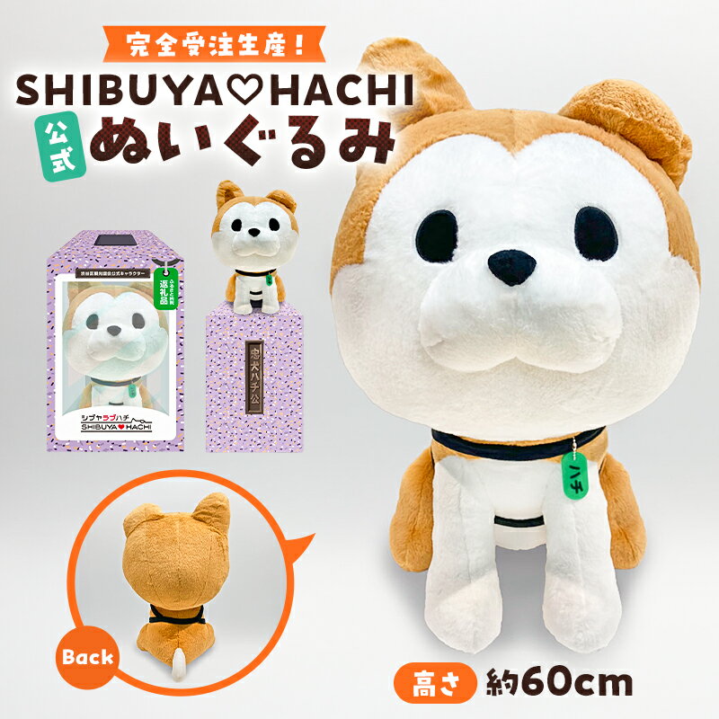 【ふるさと納税】完全受注生産！【公式】SHIBUYA HACHIぬいぐるみ 東京都 渋谷区 ハチペイ ぬいぐるみ ハチ公 化粧箱 キャラクター オリジナル グッズ 観光協会公式キャラクター 送料無料