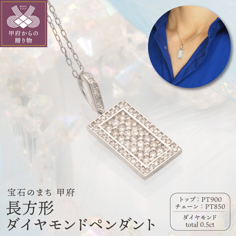 【ふるさと納税】＜ 甲府ジュエリー ＞ ネックレス ペンダント ジュエリー アクセサリー レディース PT900/PT850 プラチナ 長方形 レクタングル 0.5ct ダイヤモンド ダイア おしゃれ 記念日 贈り物 ギフト プレゼント ジュエリーケース付 鑑別書付 保証書付 k348-023