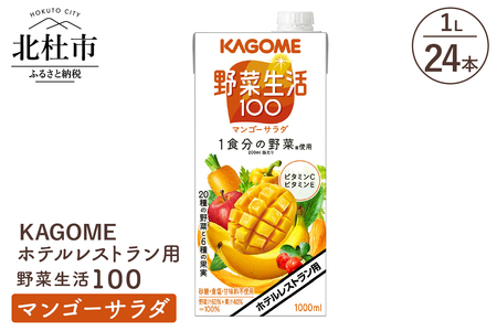 カゴメ 野菜生活100 マンゴーサラダ ホテルレストラン用 1L 紙パック 24本入 ジュース 野菜ジュース レストラン用 フルーツ 健康志向 飲料 健康食品