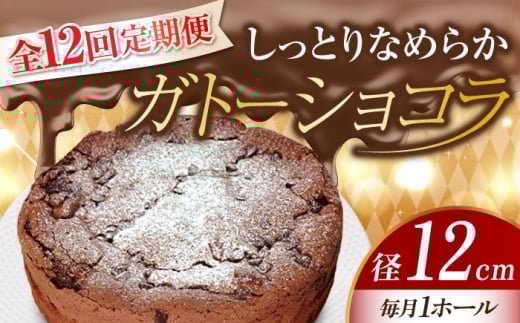【全12回定期便】【しっとりなめらか、サクサク感がクセになる！】ガトーショコラ4号(12cm) ケーキ チョコ バレンタイン ホワイトデー ギフト＜美谷ファーム＞江田島市 [XBD014]