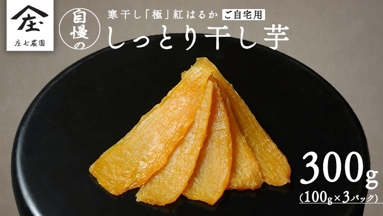 【 簡易包装・ご自宅用 】 干し芋 寒干し 極 100g×3パック 小分け メール便 ほしいも いも 芋 さつまいも さつま芋 お菓子 おやつ スイーツ 甘い 庄七農園 [BK32-NT]