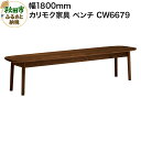 【ふるさと納税】カリモク家具 ベンチ／CW6679（板座・W1800）