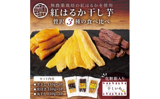 紅はるか 干し芋 3種食べ比べ 9袋セット(平干し110g×3 皮つき150g×3 丸干し150g×3) ｜ いも ほしいも  干しイモ さつまいも サツマイモ  べにはるか おいも 国産 無添加 お得用 和菓子 スイーツ 自然食品 おかず 平干し 皮付き かわつき ダイエット 食物繊維 ヘルシー 訳あり 送料無料 新地町 福島県 化粧箱