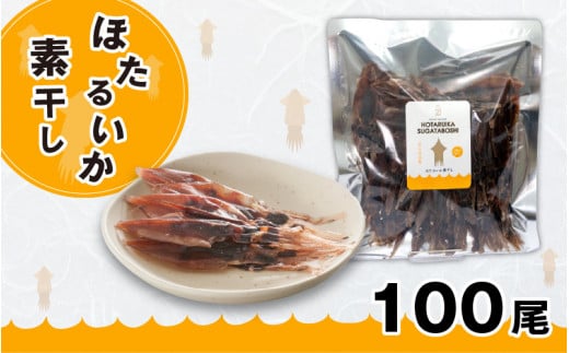 ほたるいか素干し100尾【 ケンミンショー ホタルイカ 蛍烏賊 いか イカ おつまみ 干物 珍味 富山 名産 観光 富山 ギフト カネツル砂子商店】