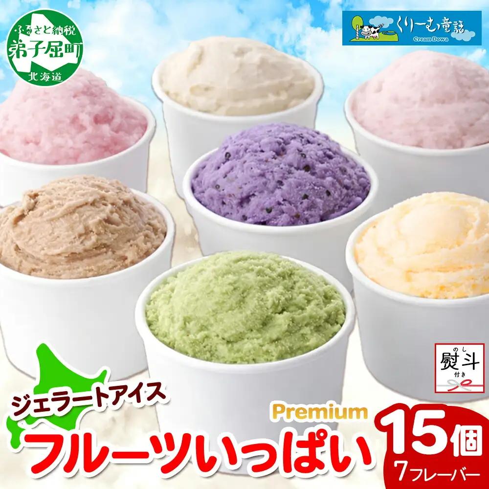 【無地熨斗】 くりーむ童話 プレミアム カップアイス「美味しさ自慢」100ml×15個 アイスクリーム 100mlカップ 15個 北国Fセット 2366