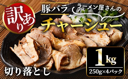 【訳あり】 豚バラ肉煮込みチャーシュー切落とし1kg 訳アリ 不揃い 豚 チャーシュー 切り落とし 豚バラ 煮込み 豚肉 訳あり品 訳アリ品 小分け 冷凍 250g x 4 1キロ 肉 味付け肉 ラーメン チャーシュー丼 たれ付き そうざい男しゃく 茨城県 常陸大宮 ho1374