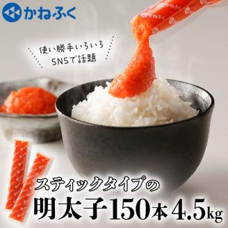 かねふく スティック 明太子 150本 (10本×15袋) 4.5kg ばらこ 個包装 無着色 大洗 めんたいこ チューブ 冷凍 パスタ おにぎり 小分け 使い切り 家庭用 調味料