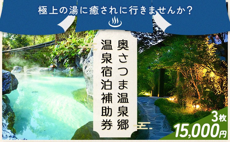 
                  温泉 宿泊 補助券 チケット 紫尾温泉 宮之城温泉 温泉 15000円相当(3枚) さつま町観光特産品協会《30日以内に出荷予定(土日祝除く)》鹿児島県 さつま町 旅行 トラベル 補助券
                