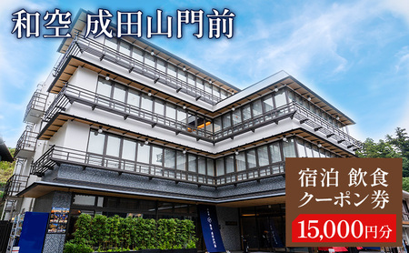 宿泊 和空 成田山門前 15000円 施設利用券 宿泊