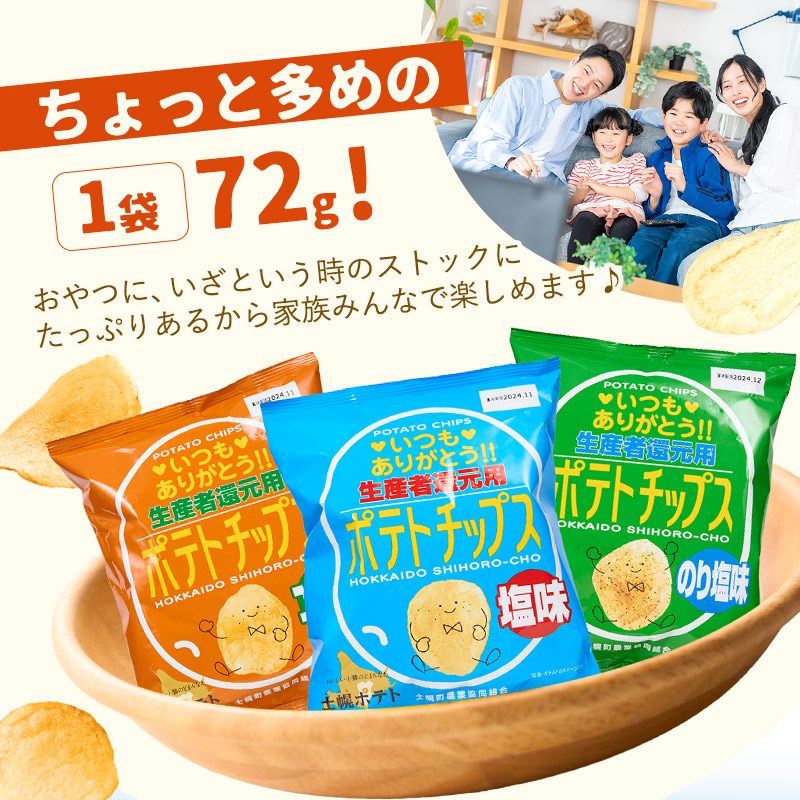 【※先行予約※26年9月から順次発送】ポテトチップス３箱セット北海道 ポテトチップス 菓子 おやつ 塩 のり塩 コンソメ 大容量  お菓子 ポテト スナック ポテチ のりしお うす塩 じゃがいも お取