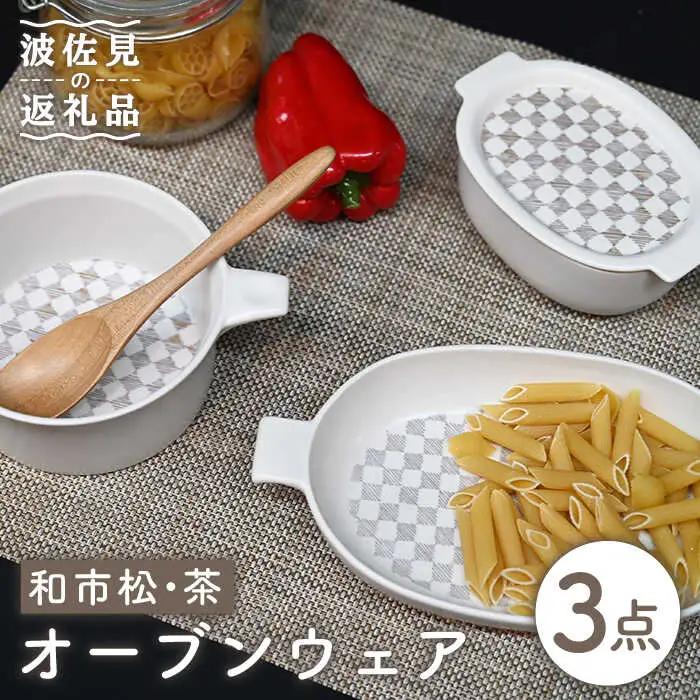 【波佐見焼】オーブンウェア グラタン皿 和市松茶 3点セット 耐熱食器 オーブン可 食器 皿 【協立陶器】 [TC61] 波佐見焼