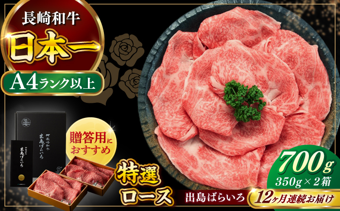 
                  【全12回定期便】【日本一の和牛】【祝日本一】長崎和牛 出島ばらいろ すき焼き用 特選 ロース肉 特盛700g 小分け 【合同会社　肉のマルシン】 [RCI016]
                