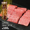 【ふるさと納税】焼肉セット 前沢牛 贅沢三昧 カルビ 100g 上カルビ 100g ロース 100g 冷凍 切落し 焼き肉 霜降り 黒毛和牛 国産 和牛 岩手県 金ケ崎町 霜降り肉 前沢 牛 お肉 ブランド牛 いわて 奥州 牛 肉 JA 岩手ふるさと