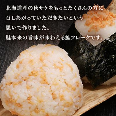 ふるさと納税 石狩市 <佐藤水産>ご飯のおとも 鮭フレーク2種セット |  | 03