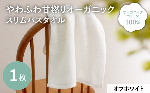 やわふわ甘撚りオーガニック スリムバスタオル(オフホワイト・1枚) 【m100-23-A】【トクダ】
