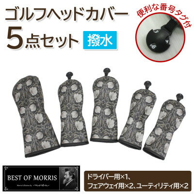 【ふるさと納税】【はっ水・防汚】ゴルフヘッドカバー5点セット ピンパネル Fabric by ベストオブモリス【1677194】