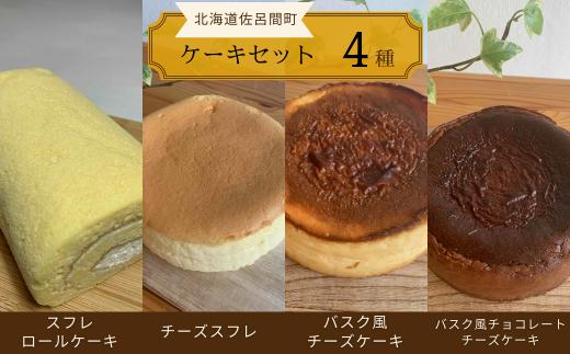 4種のケーキセット（スフレロールケーキ・チーズスフレ・バスク風チーズケーキ・バスク風チョコレートチーズケーキ） 【 ふるさと納税 人気 おすすめ ランキング 洋菓子ロールケーキ スフレロールケーキ チーズスフレ チーズケーキ チョコチーズケーキ 北海道 佐呂間町 送料無料 】 SRMJ101