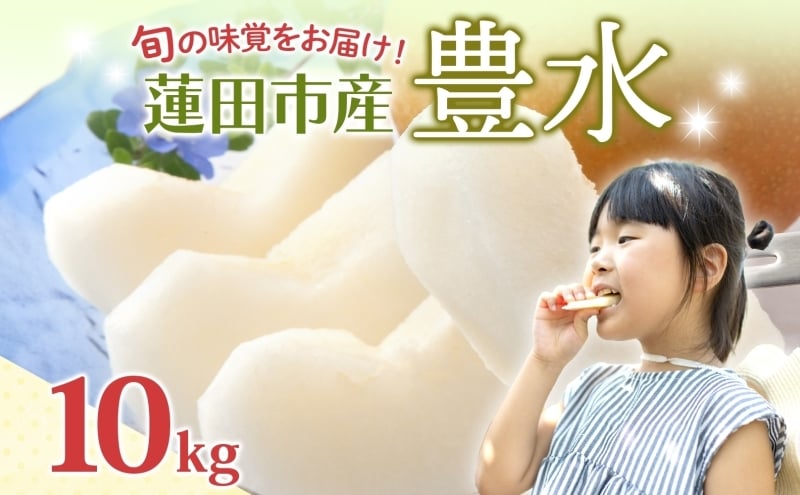 
            蓮田市産 日本梨 豊水 10kg フルーツ 果物 ナシ なし 甘い みずみずしい シャリシャリ 食感 果汁 くだもの デザート おやつ お取り寄せ 産地直送 ギフト 贈答用 家庭用 埼玉県 蓮田市
          