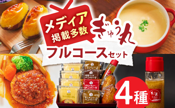 ぎゅう丸 フルコースセット【ぎゅう丸】 [NCQ014] ハンバーグ コーンスープ ドレッシング スイートポテト