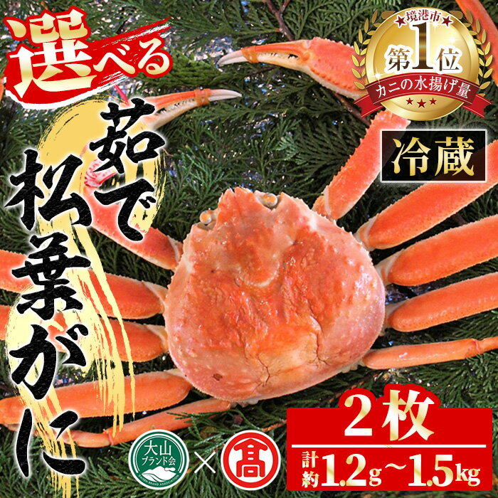【ふるさと納税】＜選べる＞＜先行予約受付中！2025年11月～2026年3月上旬発送予定＞茹で松葉がに(2枚・約1.2kg～1.5kg) 国産 魚介 海鮮 カニ かに 蟹 松葉ガニ 松葉蟹 ズワイガニ ずわいがに ボイル 冷蔵 コンシェルジュ【T-DI4】【大山ブランド会】
