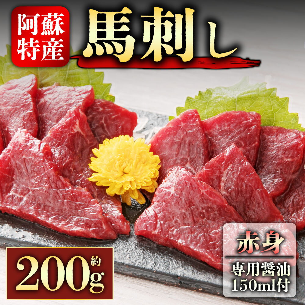 【ふるさと納税】レビューキャンペーン対象 馬刺し ふるさと納税 赤身 赤身馬刺し 200g 醤油付き 150ml 赤身 熊本 馬肉 上質 新鮮 セット 詰め合わせ お取り寄せ 冷凍 馬肉 お中元 お土産 ギフト 贈答用 おつまみ 桜屋 熊本県 阿蘇市