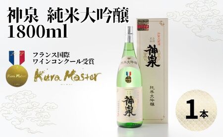 神泉 純米大吟醸 1800ml 日本酒 純米大吟醸
