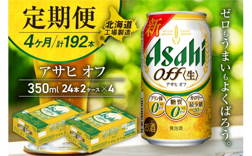【定期便 4ヶ月】アサヒ オフ＜350ml＞24缶 2ケース 北海道工場製造 缶ビール ビール 糖質ゼロ プリン体ゼロ 人工甘味料ゼロ 北海道ビール工場製造 ビール定期便 アサヒビール 北海道 札幌市